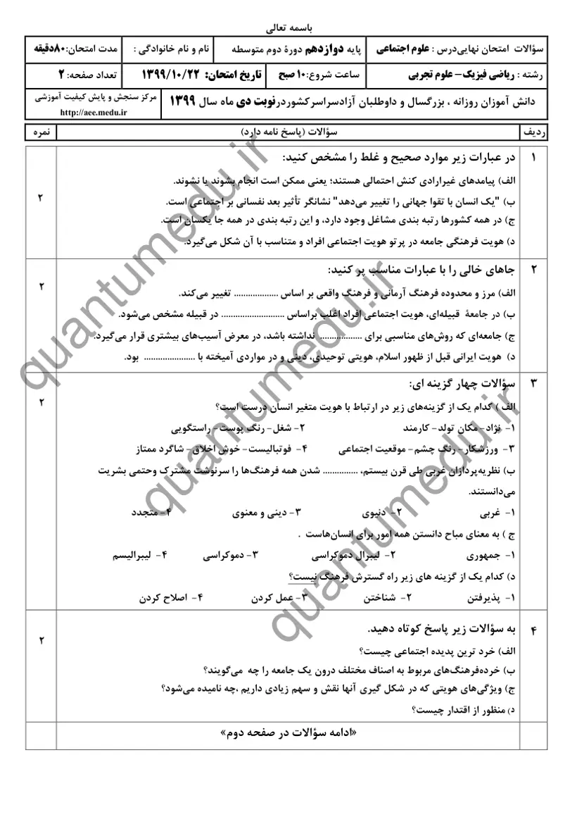 صفحهی اول سوالات امتحان نهایی علوم اجتماعی دوازدهم رشته تجربی دی ۱۳۹۹ با پاسخنامه
