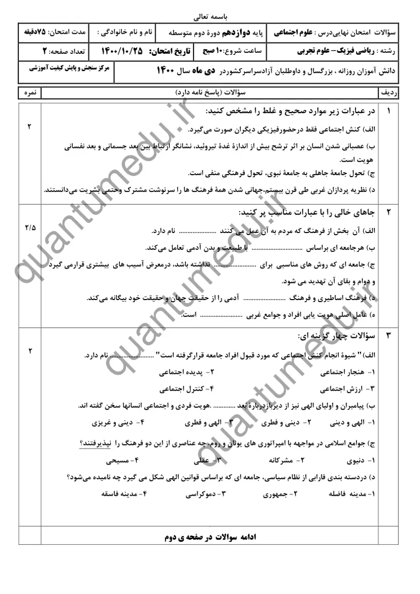صفحهی اول سوالات امتحان نهایی علوم اجتماعی دوازدهم رشته تجربی دی ۱۴۰۰ با پاسخنامه
