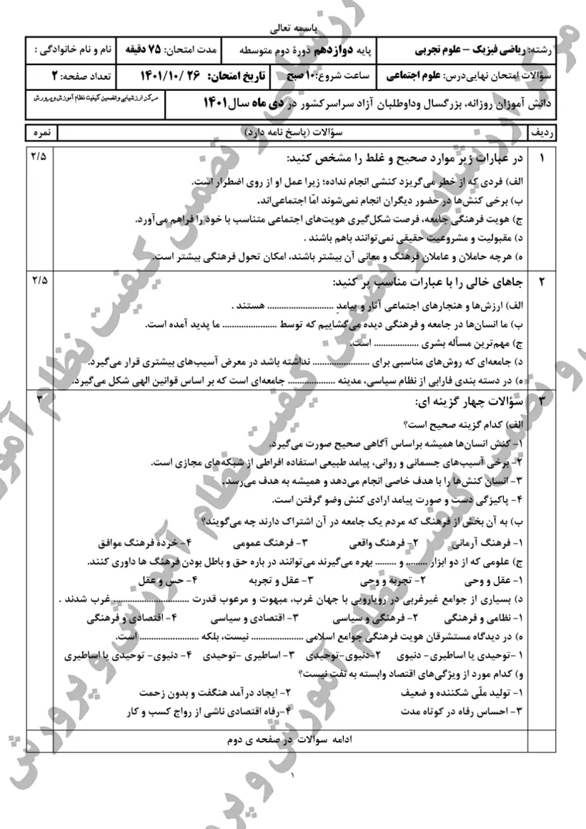 صفحهی اول سوالات امتحان نهایی علوم اجتماعی دوازدهم رشته تجربی دی ۱۴۰۱ با پاسخنامه