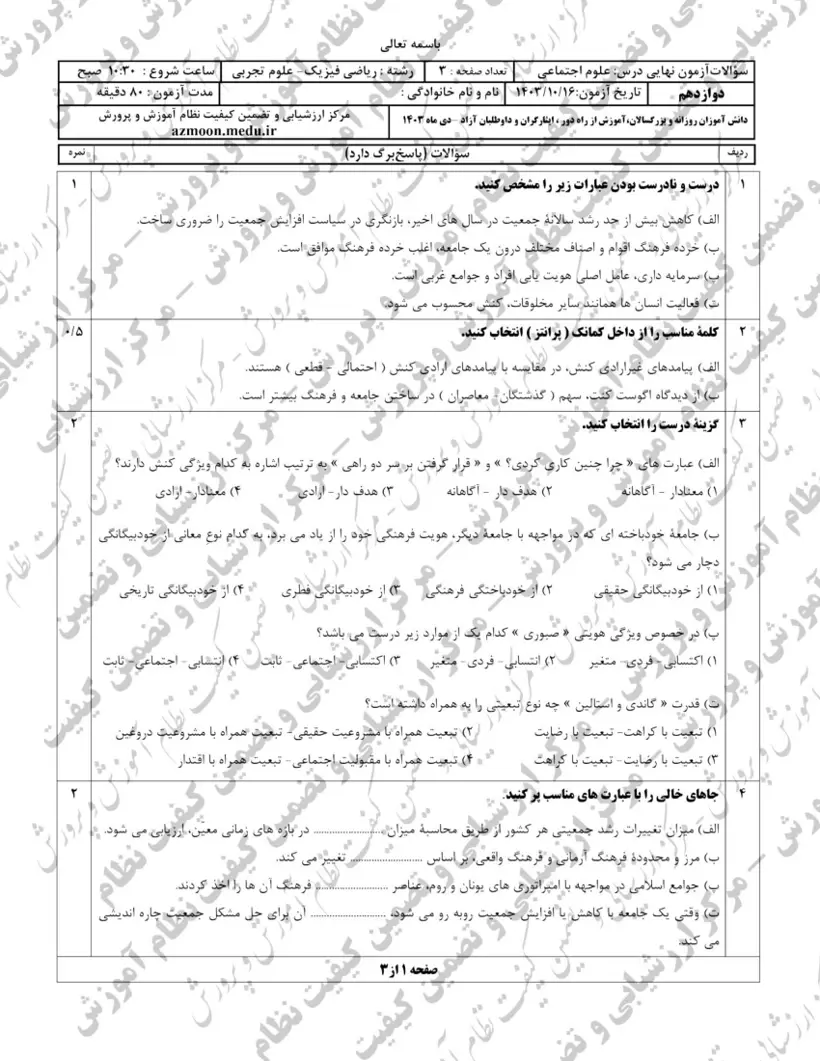 صفحهی اول سوالات امتحان نهایی علوم اجتماعی دوازدهم رشته تجربی دی ۱۴۰۳ با پاسخنامه