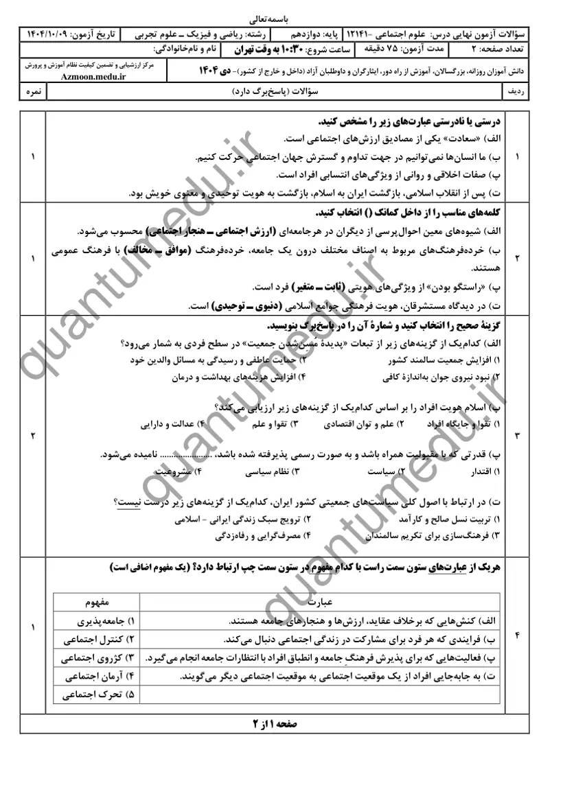 صفحهی اول سوالات امتحان نهایی علوم اجتماعی دوازدهم رشته تجربی دی ۱۴۰۴ با پاسخنامه