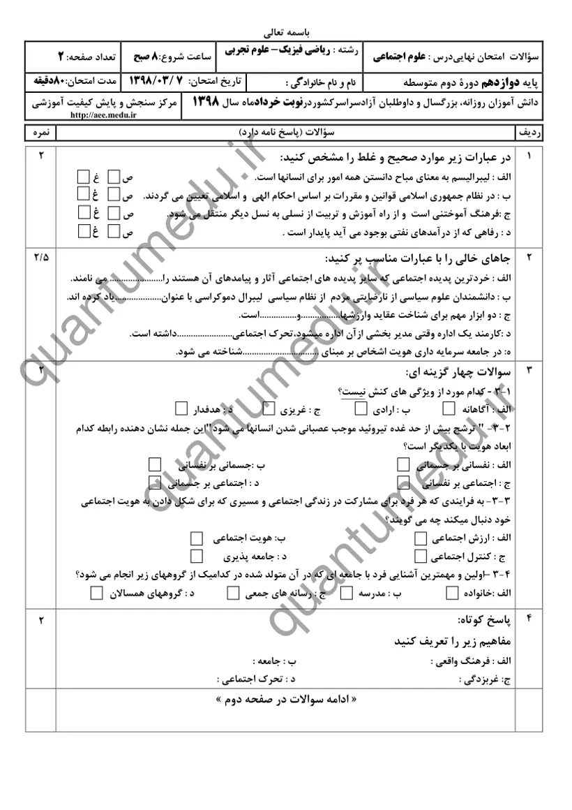 صفحهی اول سوالات امتحان نهایی علوم اجتماعی دوازدهم رشته تجربی خرداد ۱۳۹۸ با پاسخنامه