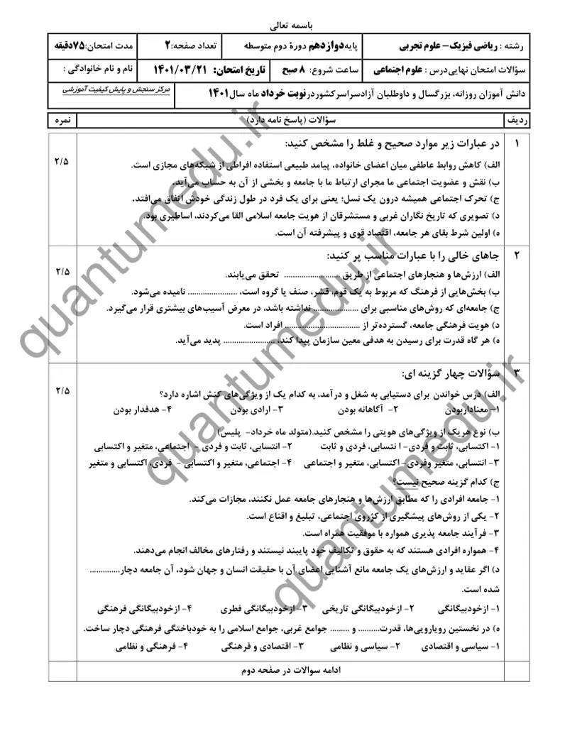 صفحهی اول سوالات امتحان نهایی علوم اجتماعی دوازدهم رشته تجربی خرداد ۱۴۰۱ با پاسخنامه