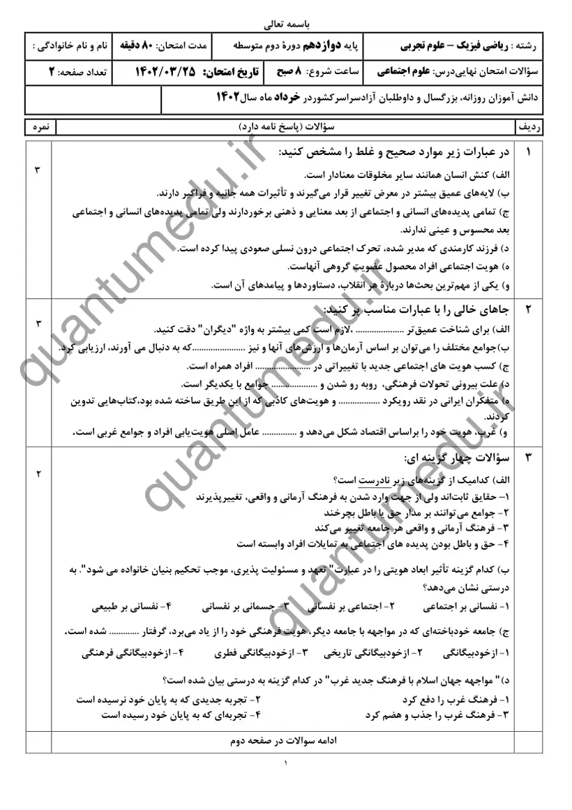 صفحهی اول سوالات امتحان نهایی علوم اجتماعی دوازدهم رشته تجربی خرداد ۱۴۰۲ با پاسخنامه