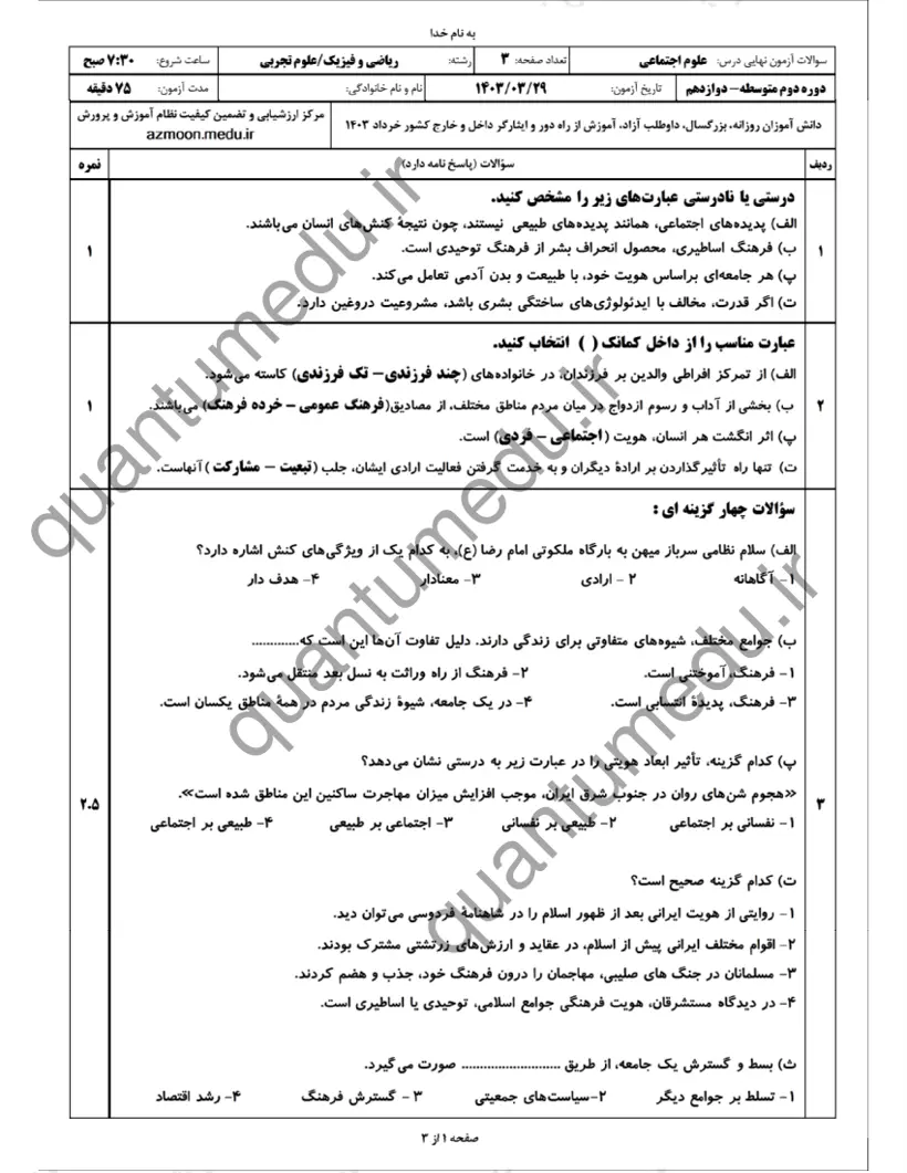 صفحهی اول سوالات امتحان نهایی علوم اجتماعی دوازدهم رشته تجربی خرداد ۱۴۰۳ با پاسخنامه