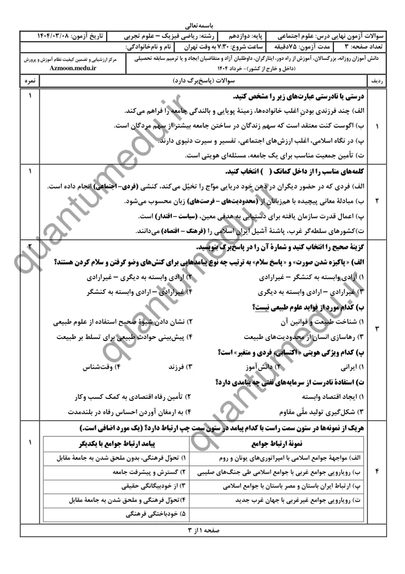 صفحهی اول سوالات امتحان نهایی علوم اجتماعی دوازدهم رشته تجربی خرداد ۱۴۰۴ با پاسخنامه