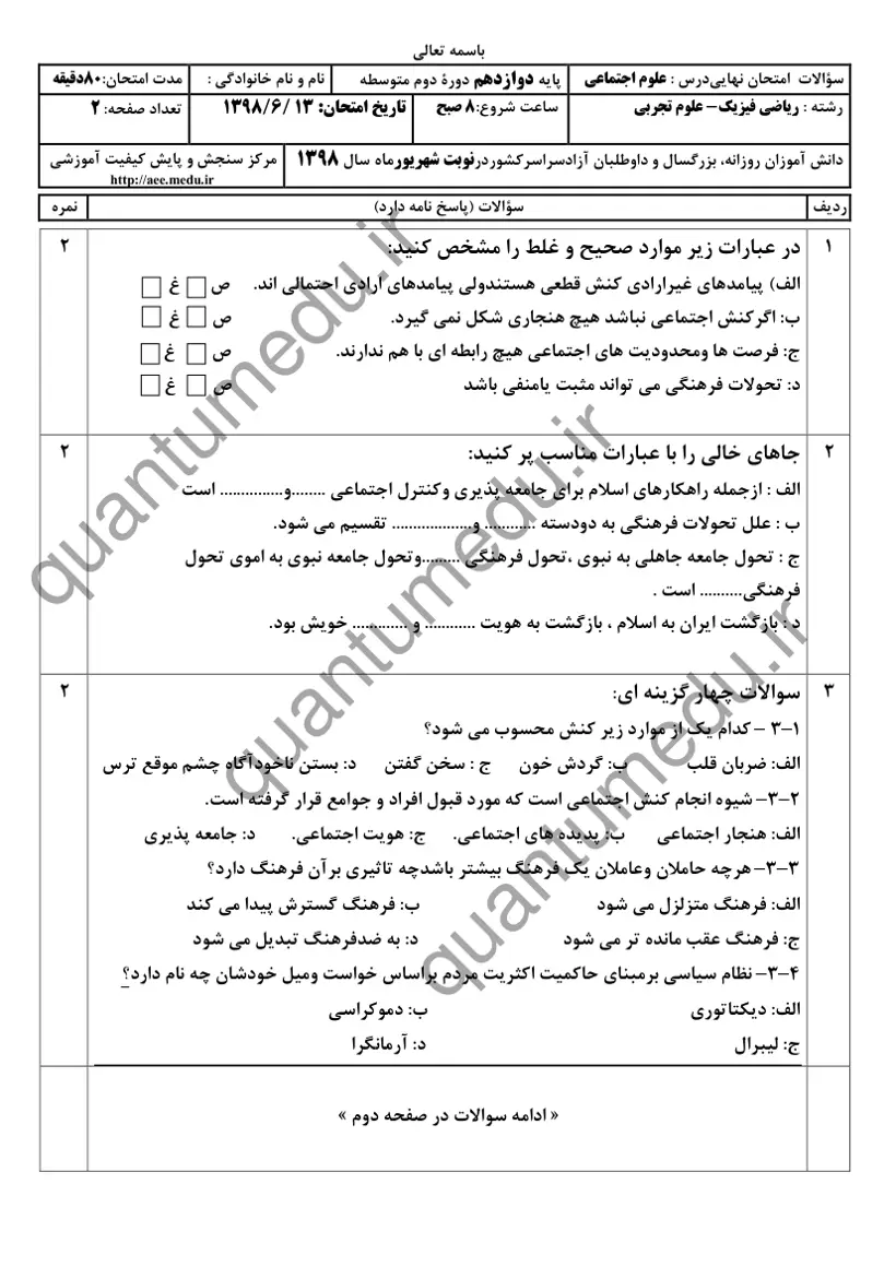 صفحهی اول سوالات امتحان نهایی علوم اجتماعی دوازدهم رشته تجربی شهریور ۱۳۹۸ با پاسخنامه