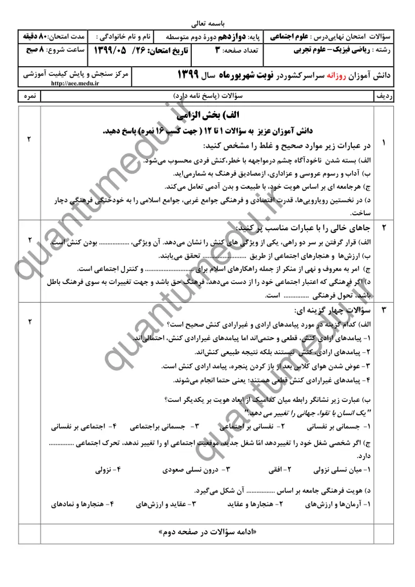 صفحهی اول سوالات امتحان نهایی علوم اجتماعی دوازدهم رشته تجربی شهریور ۱۳۹۹ با پاسخنامه