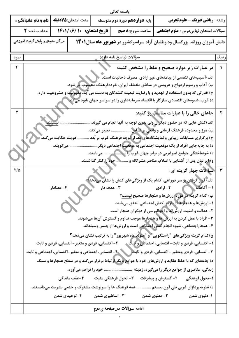 صفحهی اول سوالات امتحان نهایی علوم اجتماعی دوازدهم رشته تجربی شهریور ۱۴۰۱ با پاسخنامه