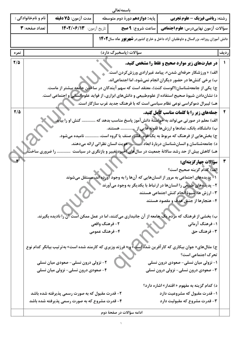 صفحهی اول سوالات امتحان نهایی علوم اجتماعی دوازدهم رشته تجربی شهریور ۱۴۰۲ با پاسخنامه