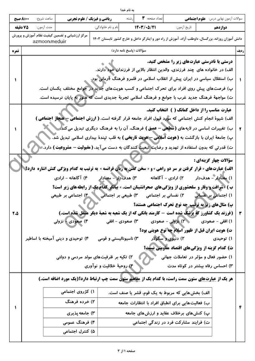 صفحه‌ی اول سوالات امتحان نهایی هویت اجتماعی دوازدهم رشته تجربی شهریور ۱۴۰۳ با پاسخنامه