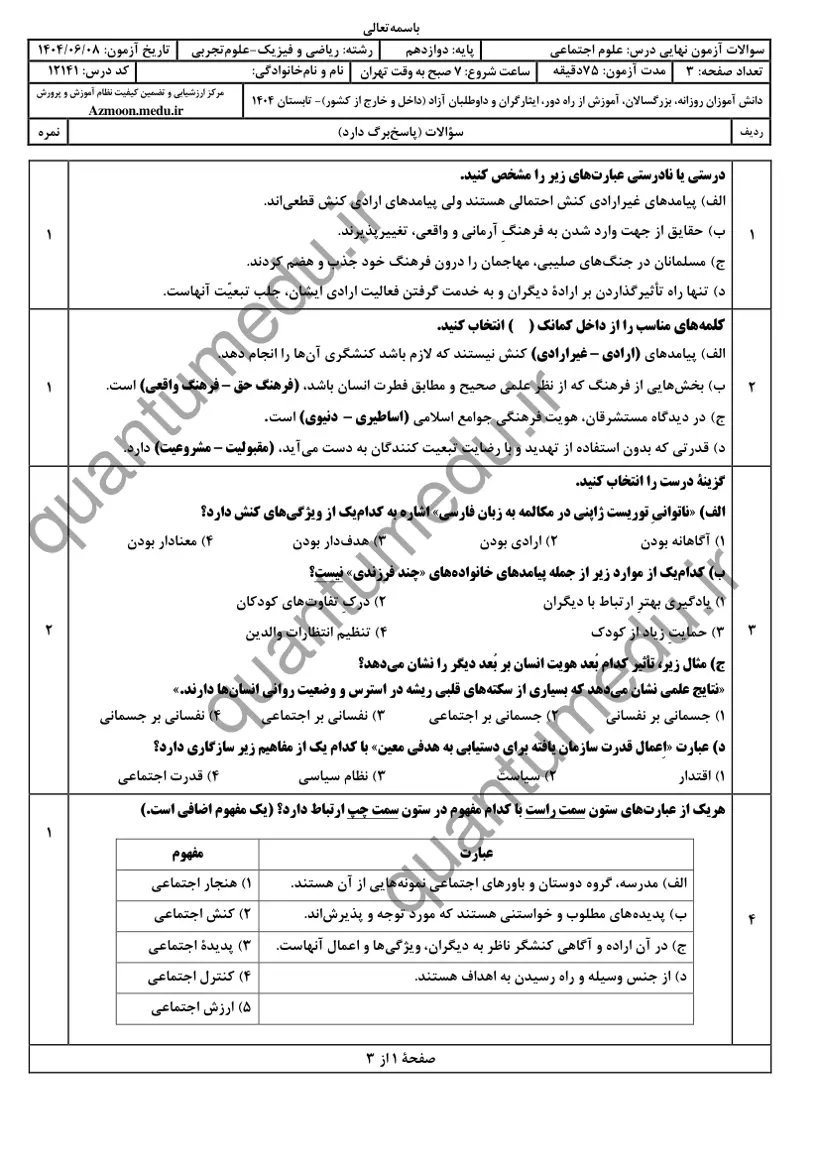 صفحهی اول سوالات امتحان نهایی علوم اجتماعی دوازدهم رشته تجربی شهریور ۱۴۰۴ با پاسخنامه