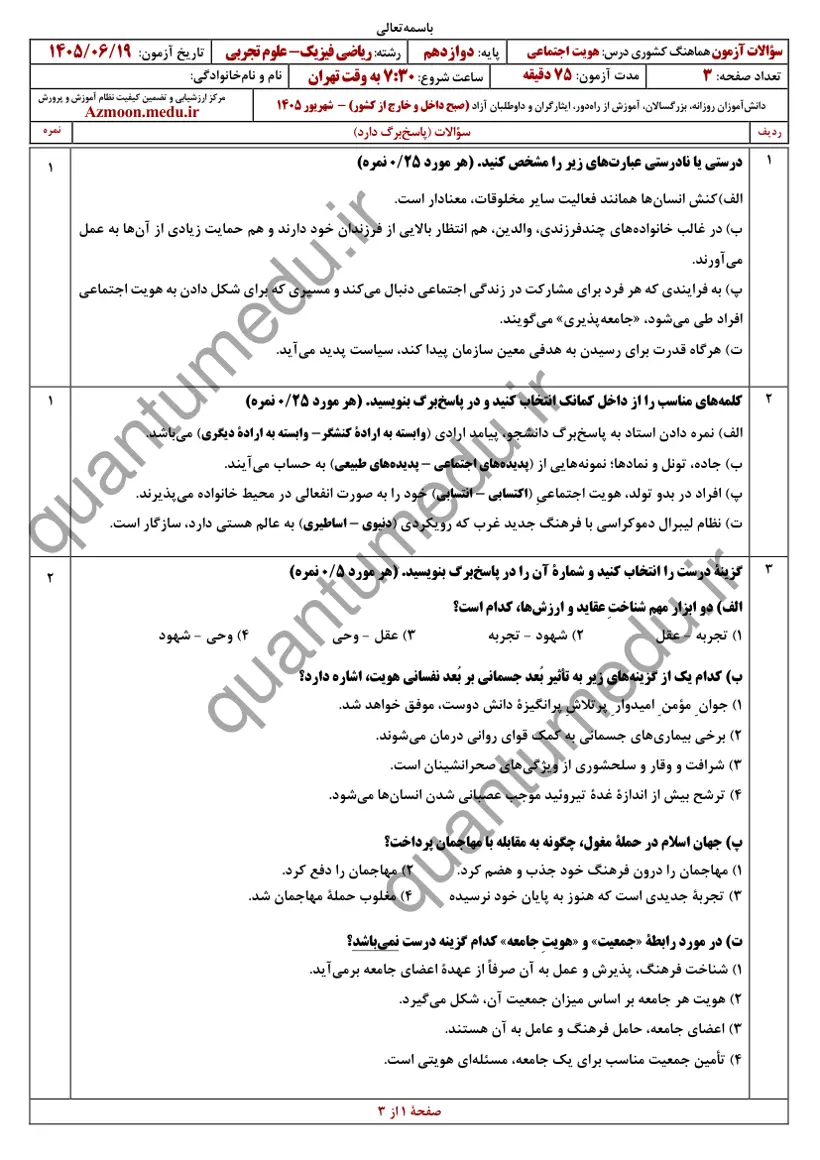 صفحهی اول سوالات امتحان نهایی علوم اجتماعی دوازدهم رشته تجربی شهریور ۱۴۰۵ با پاسخنامه