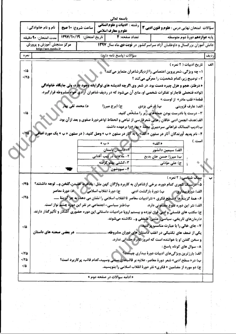 صفحهی اول سوالات امتحان نهایی علوم و فنون ادبی ۳ دوازدهم رشته انسانی دی ۱۳۹۷ با پاسخنامه