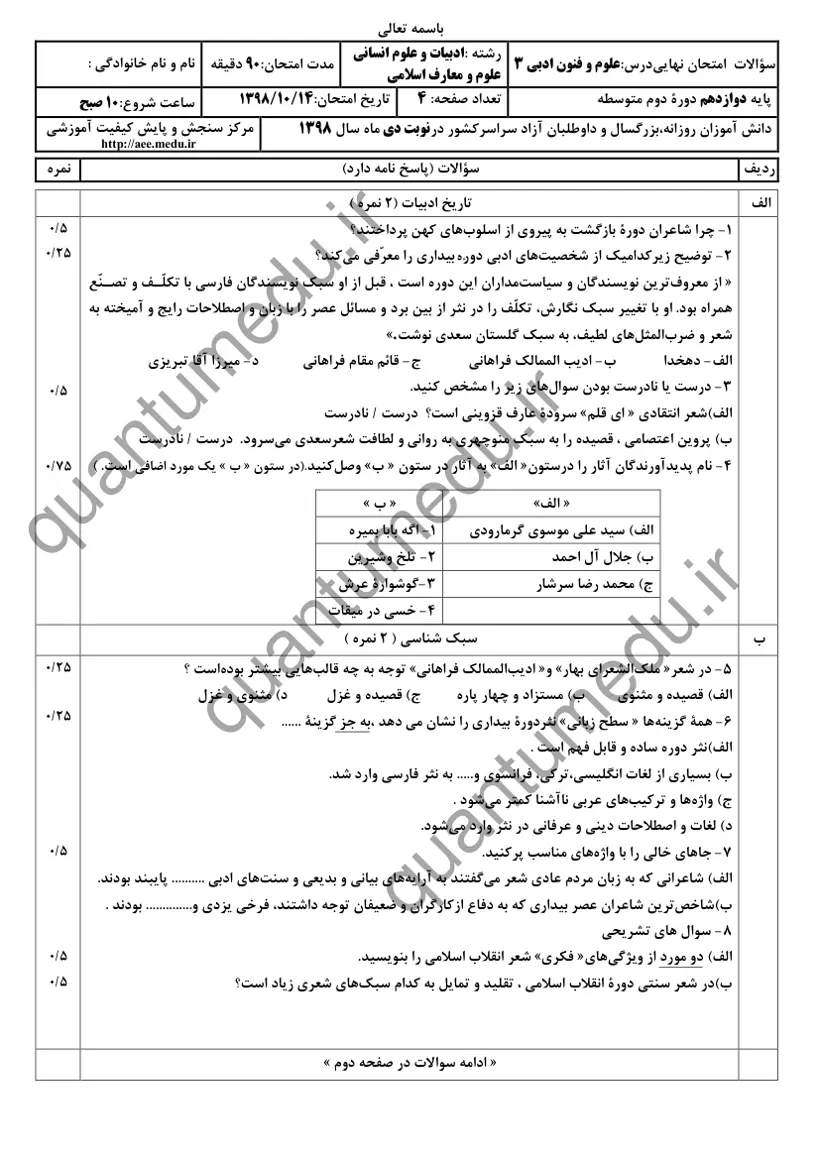 صفحهی اول سوالات امتحان نهایی علوم و فنون ادبی ۳ دوازدهم رشته انسانی دی ۱۳۹۸ با پاسخنامه