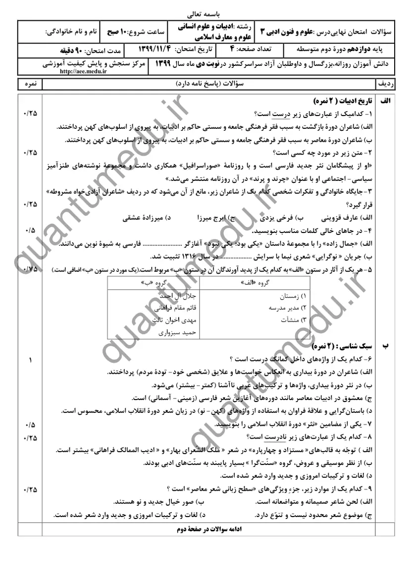صفحه‌ی اول سوالات امتحان نهایی علوم و فنون ادبی ۳ دوازدهم رشته انسانی دی ۱۳۹۹ با پاسخنامه