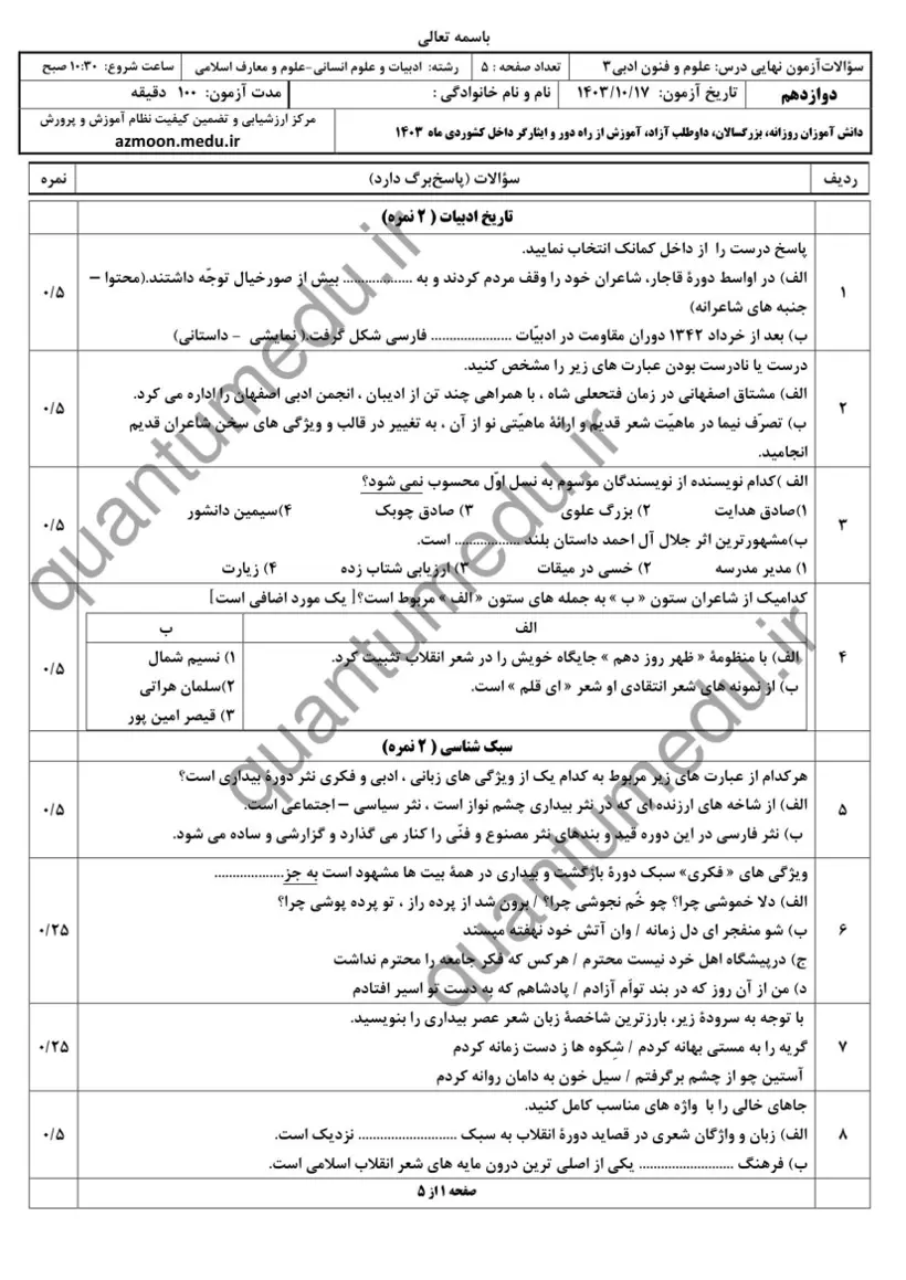 صفحهی اول سوالات امتحان نهایی علوم و فنون ادبی ۳ دوازدهم رشته انسانی دی ۱۴۰۳ با پاسخنامه