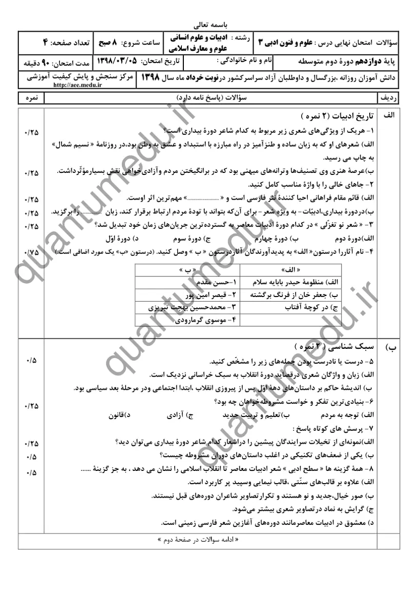صفحهی اول سوالات امتحان نهایی علوم و فنون ادبی ۳ دوازدهم رشته انسانی خرداد ۱۳۹۸ با پاسخنامه