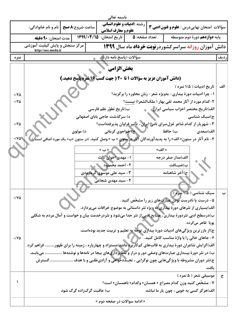 صفحهی اول سوالات امتحان نهایی علوم و فنون ادبی ۳ دوازدهم رشته انسانی خرداد ۱۳۹۹ با پاسخنامه