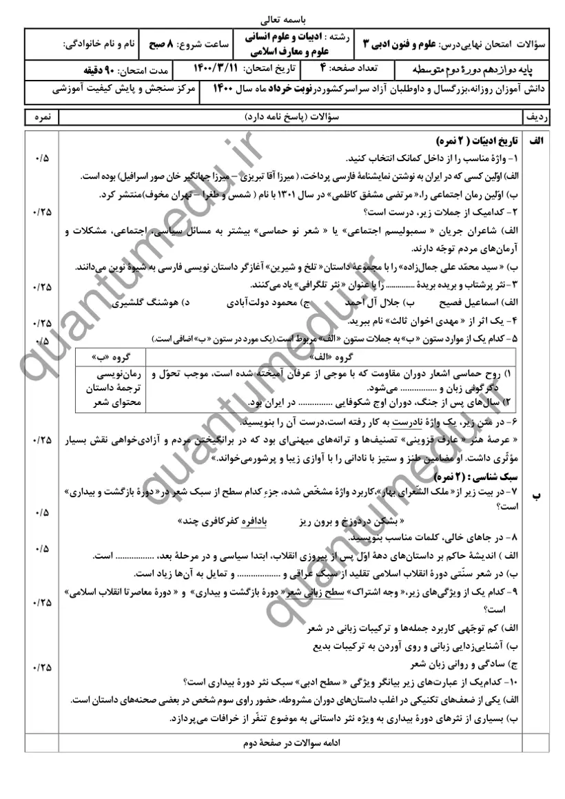 صفحهی اول سوالات امتحان نهایی علوم و فنون ادبی ۳ دوازدهم رشته انسانی خرداد ۱۴۰۰ با پاسخنامه