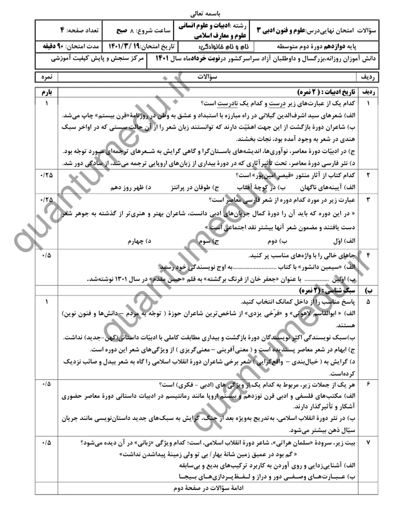 صفحه‌ی اول سوالات امتحان نهایی علوم و فنون ادبی ۳ دوازدهم رشته انسانی خرداد ۱۴۰۱ با پاسخنامه