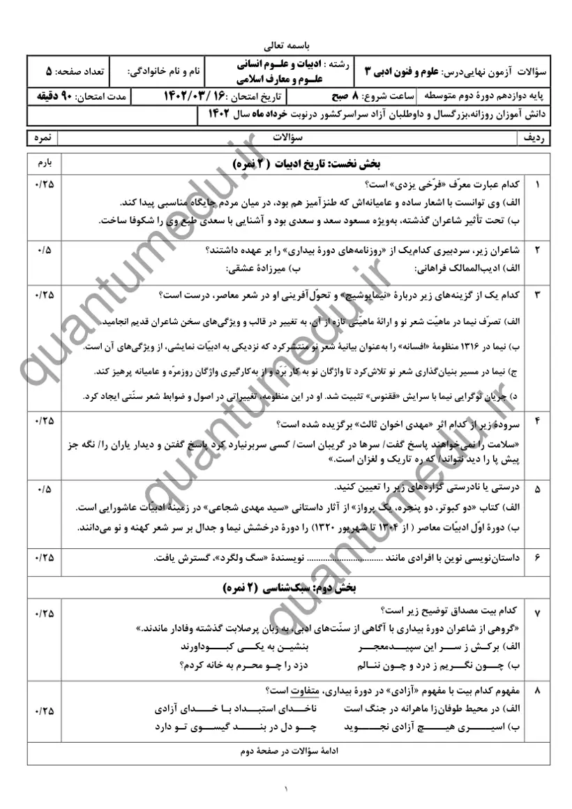 صفحهی اول سوالات امتحان نهایی علوم و فنون ادبی ۳ دوازدهم رشته انسانی خرداد ۱۴۰۲ با پاسخنامه