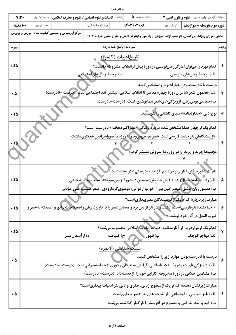 صفحهی اول سوالات امتحان نهایی علوم و فنون ادبی ۳ دوازدهم رشته انسانی خرداد ۱۴۰۳ با پاسخنامه
