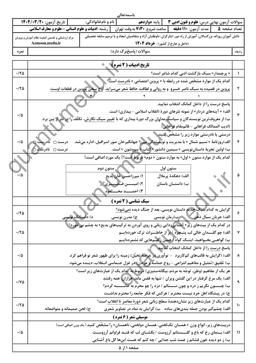 صفحه‌ی اول سوالات امتحان نهایی علوم و فنون ادبی ۳ دوازدهم رشته انسانی خرداد ۱۴۰۴ با پاسخنامه
