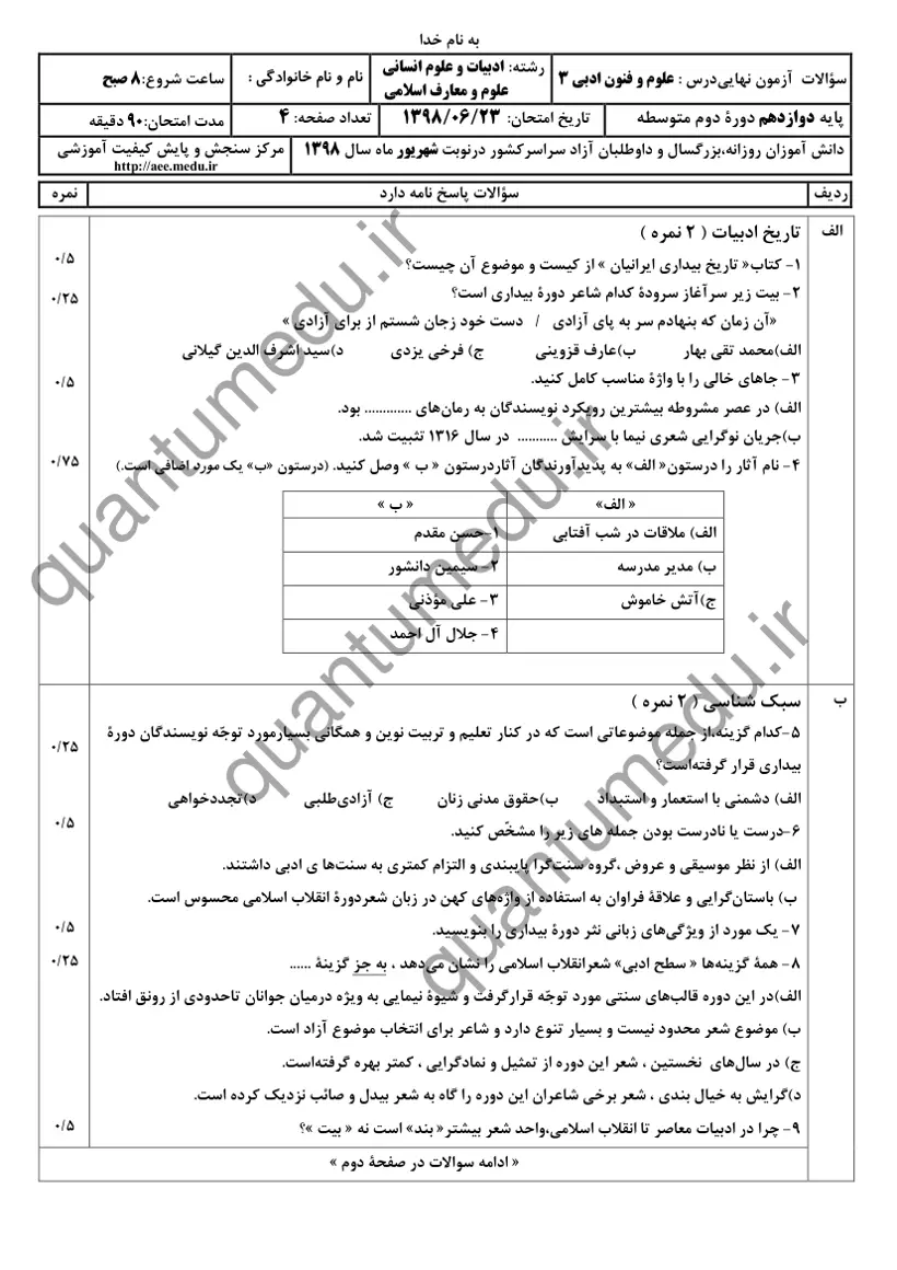 صفحهی اول سوالات امتحان نهایی علوم و فنون ادبی ۳ دوازدهم رشته انسانی شهریور ۱۳۹۸ با پاسخنامه