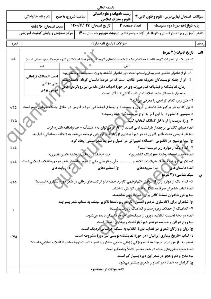 صفحهی اول سوالات امتحان نهایی علوم و فنون ادبی ۳ دوازدهم رشته انسانی شهریور ۱۴۰۰ با پاسخنامه