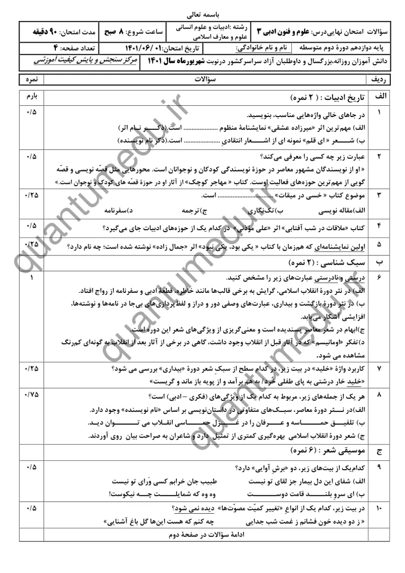 صفحهی اول سوالات امتحان نهایی علوم و فنون ادبی ۳ دوازدهم رشته انسانی شهریور ۱۴۰۱ با پاسخنامه