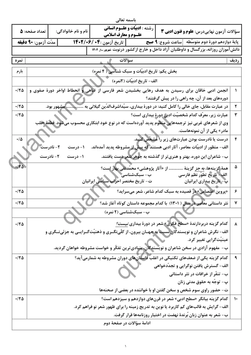 صفحهی اول سوالات امتحان نهایی علوم و فنون ادبی ۳ دوازدهم رشته انسانی شهریور ۱۴۰۲ با پاسخنامه