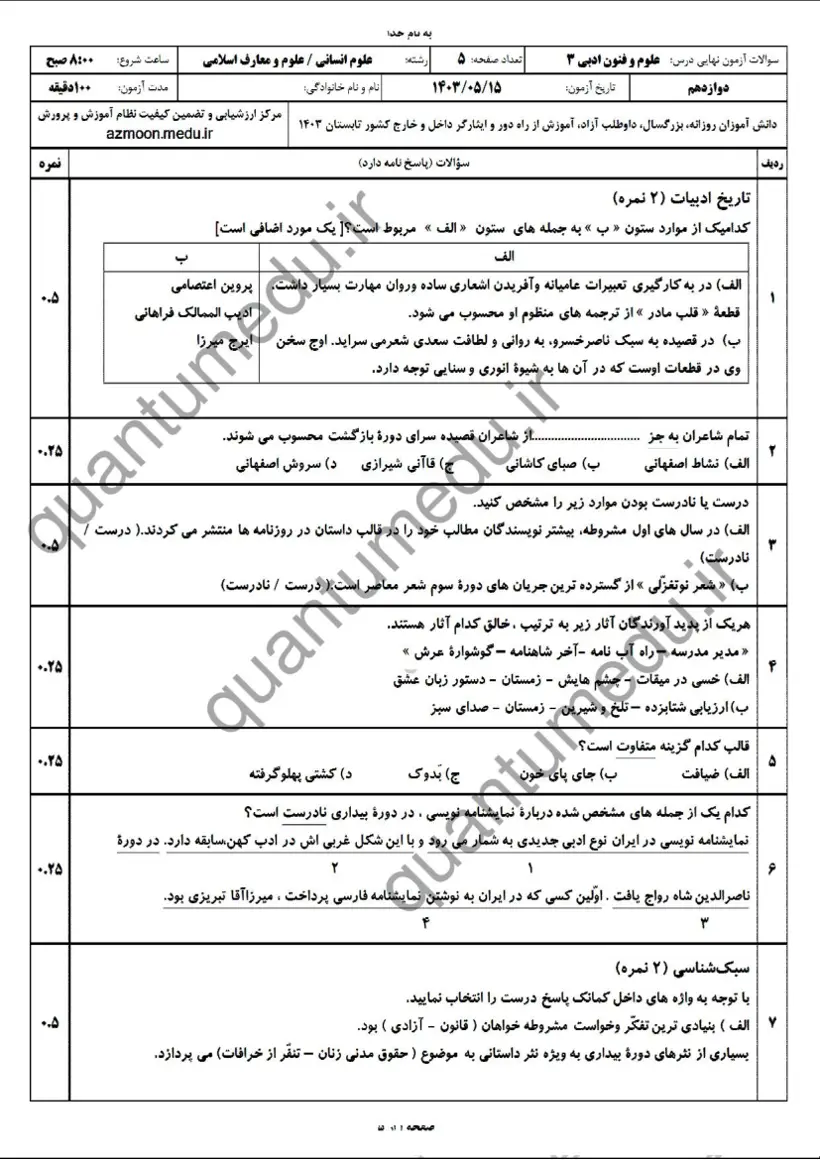 صفحهی اول سوالات امتحان نهایی علوم و فنون ادبی ۳ دوازدهم رشته انسانی شهریور ۱۴۰۳ با پاسخنامه