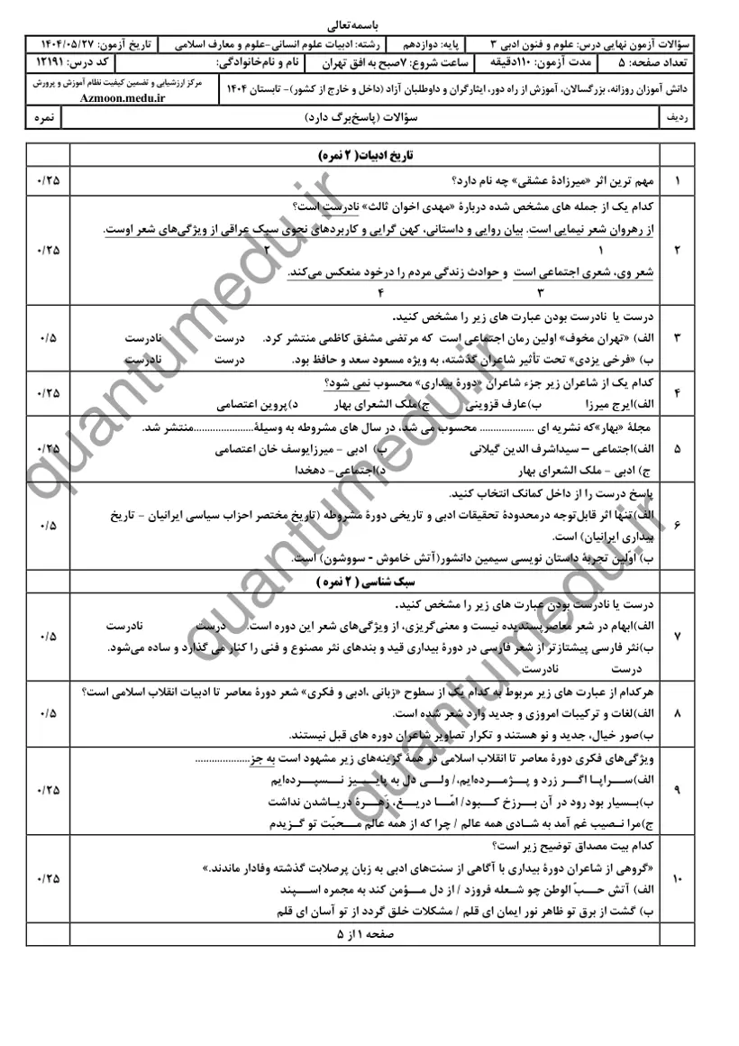 صفحهی اول سوالات امتحان نهایی علوم و فنون ادبی ۳ دوازدهم رشته انسانی شهریور ۱۴۰۴ با پاسخنامه