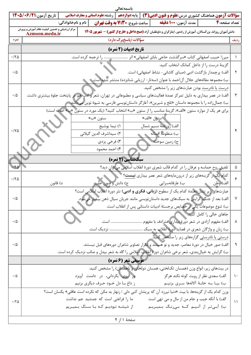 صفحهی اول سوالات امتحان نهایی علوم و فنون ادبی ۳ دوازدهم رشته انسانی شهریور ۱۴۰۵ با پاسخنامه
