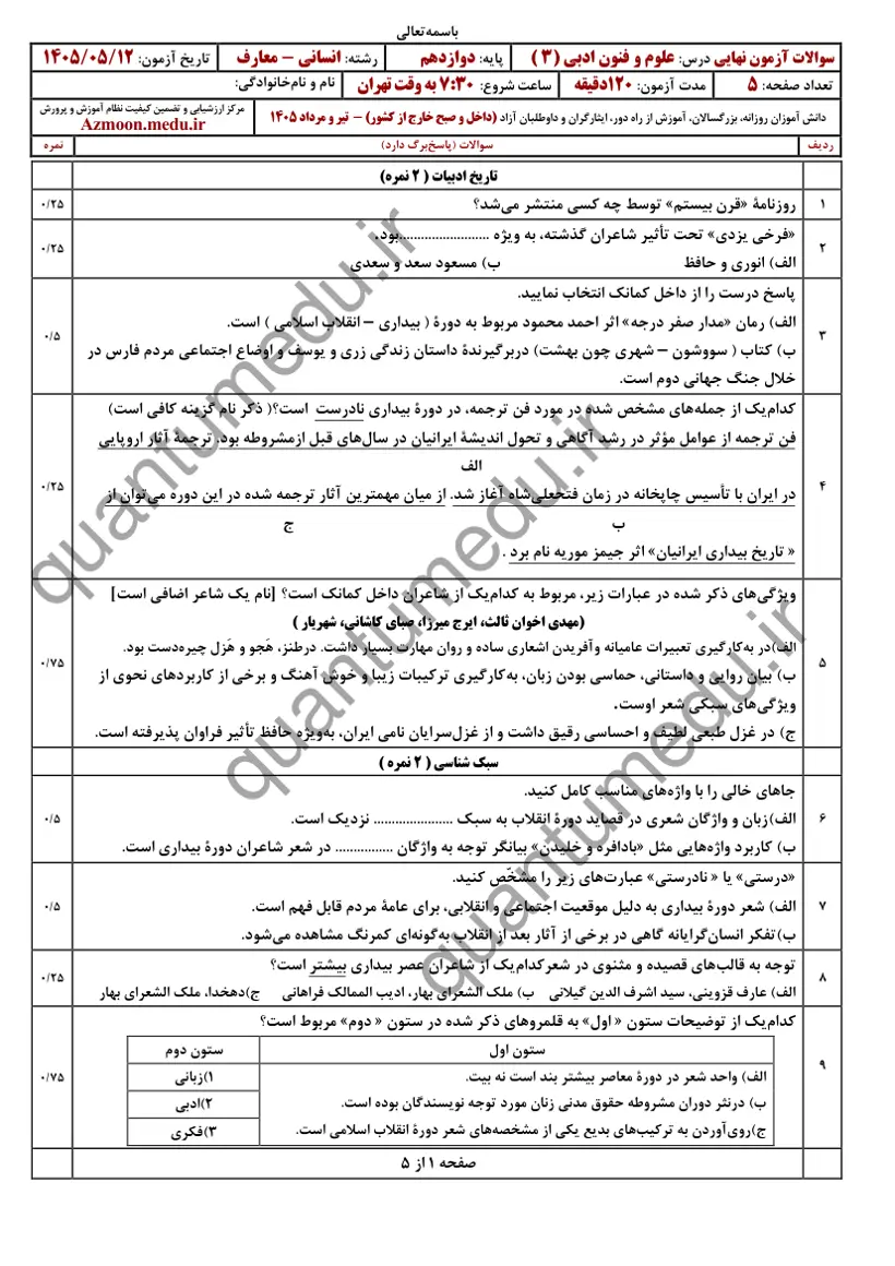 صفحهی اول سوالات امتحان نهایی علوم و فنون ادبی ۳ دوازدهم رشته انسانی تیر ۱۴۰۵ با پاسخنامه