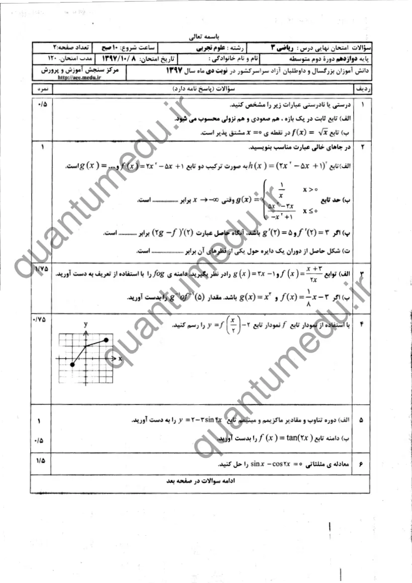 صفحه‌ی اول سوالات امتحان نهایی ریاضی ۳ دوازدهم رشته تجربی دی ۱۳۹۷ با پاسخنامه
