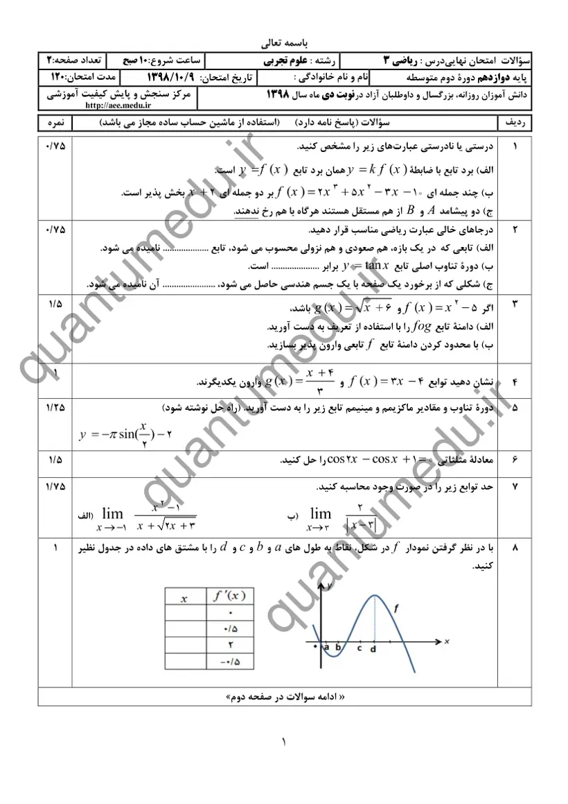 صفحهی اول سوالات امتحان نهایی ریاضی ۳ دوازدهم رشته تجربی دی ۱۳۹۸ با پاسخنامه