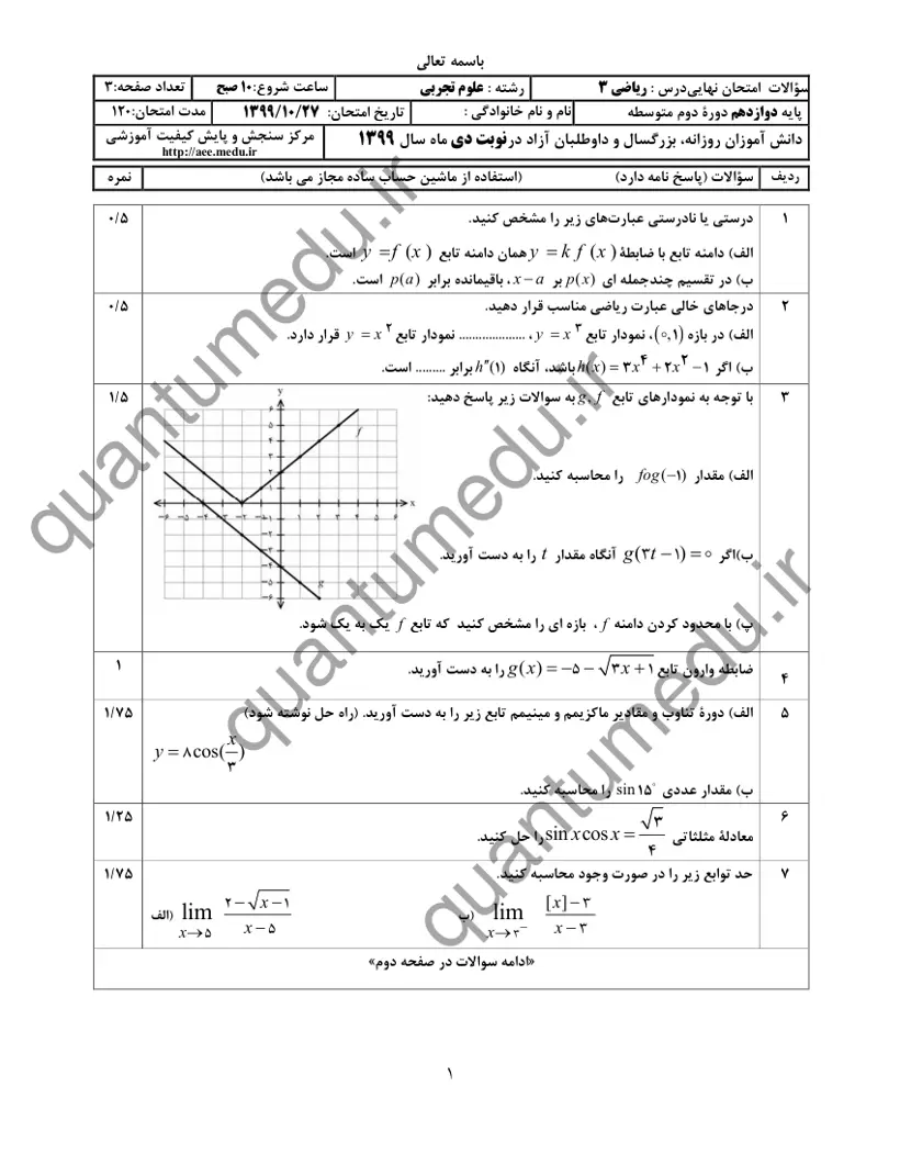 صفحه‌ی اول سوالات امتحان نهایی ریاضی ۳ دوازدهم رشته تجربی دی ۱۳۹۹ با پاسخنامه