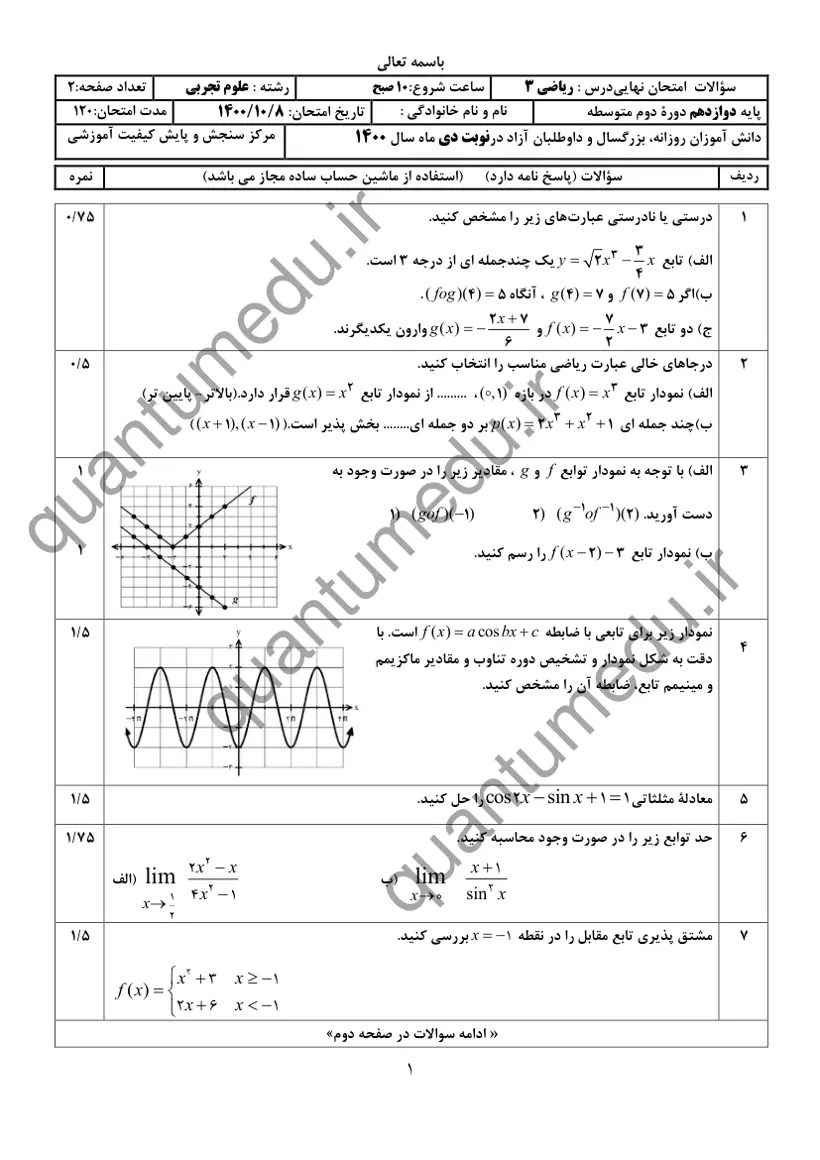 صفحهی اول سوالات امتحان نهایی ریاضی ۳ دوازدهم رشته تجربی دی ۱۴۰۰ با پاسخنامه