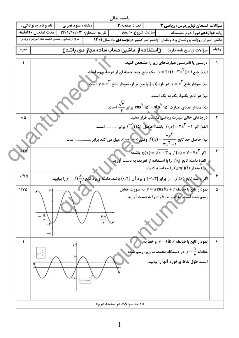 صفحهی اول سوالات امتحان نهایی ریاضی ۳ دوازدهم رشته تجربی دی ۱۴۰۱ با پاسخنامه