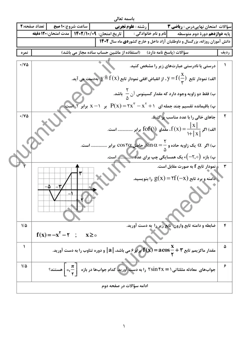 صفحه‌ی اول سوالات امتحان نهایی ریاضی ۳ دوازدهم رشته تجربی دی ۱۴۰۲ با پاسخنامه
