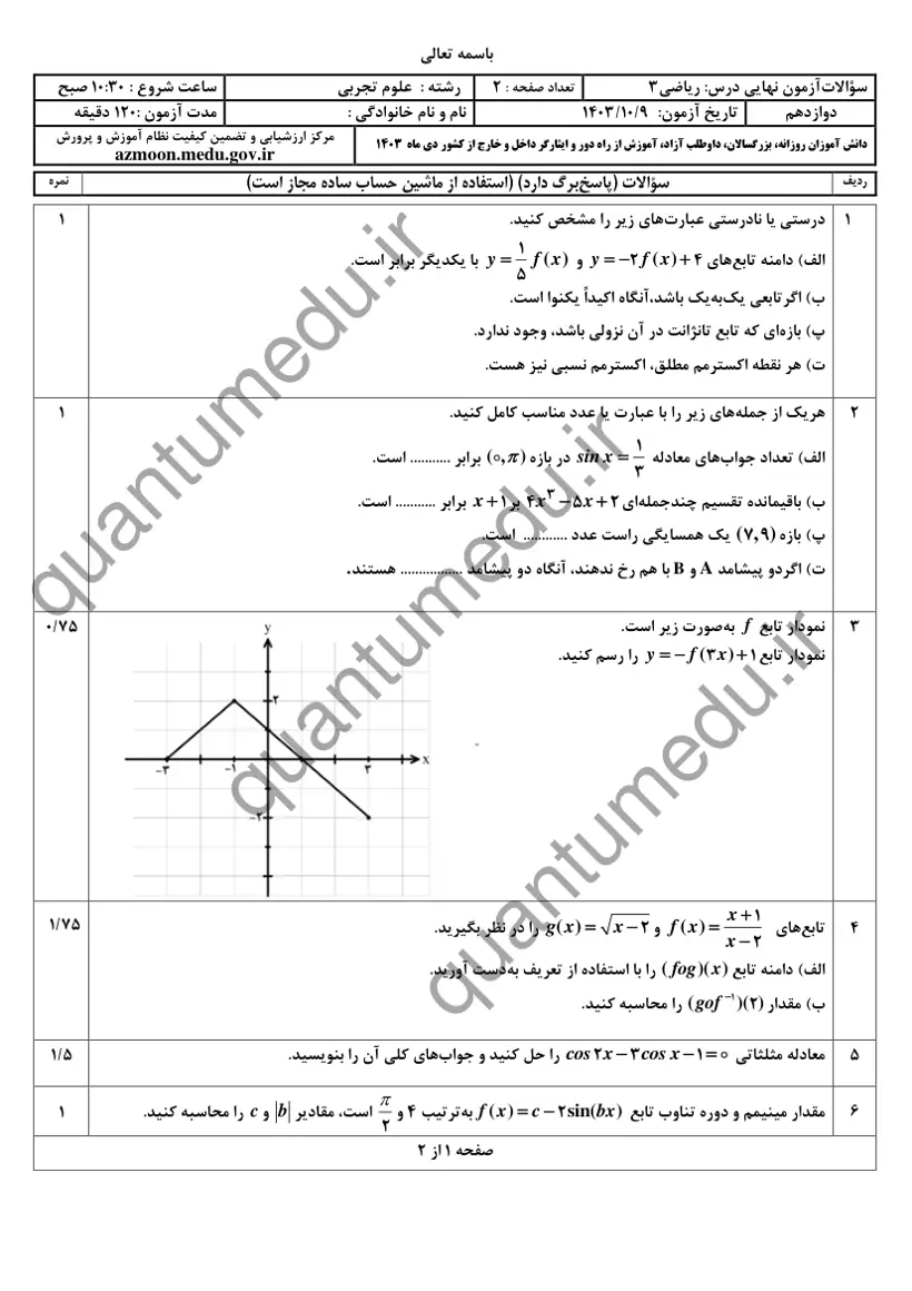 صفحهی اول سوالات امتحان نهایی ریاضی ۳ دوازدهم رشته تجربی دی ۱۴۰۳ با پاسخنامه