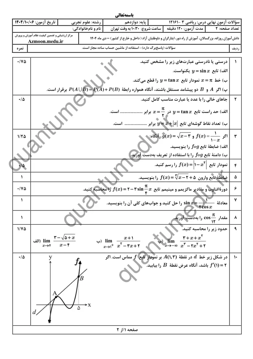 صفحهی اول سوالات امتحان نهایی ریاضی ۳ دوازدهم رشته تجربی دی ۱۴۰۴ با پاسخنامه