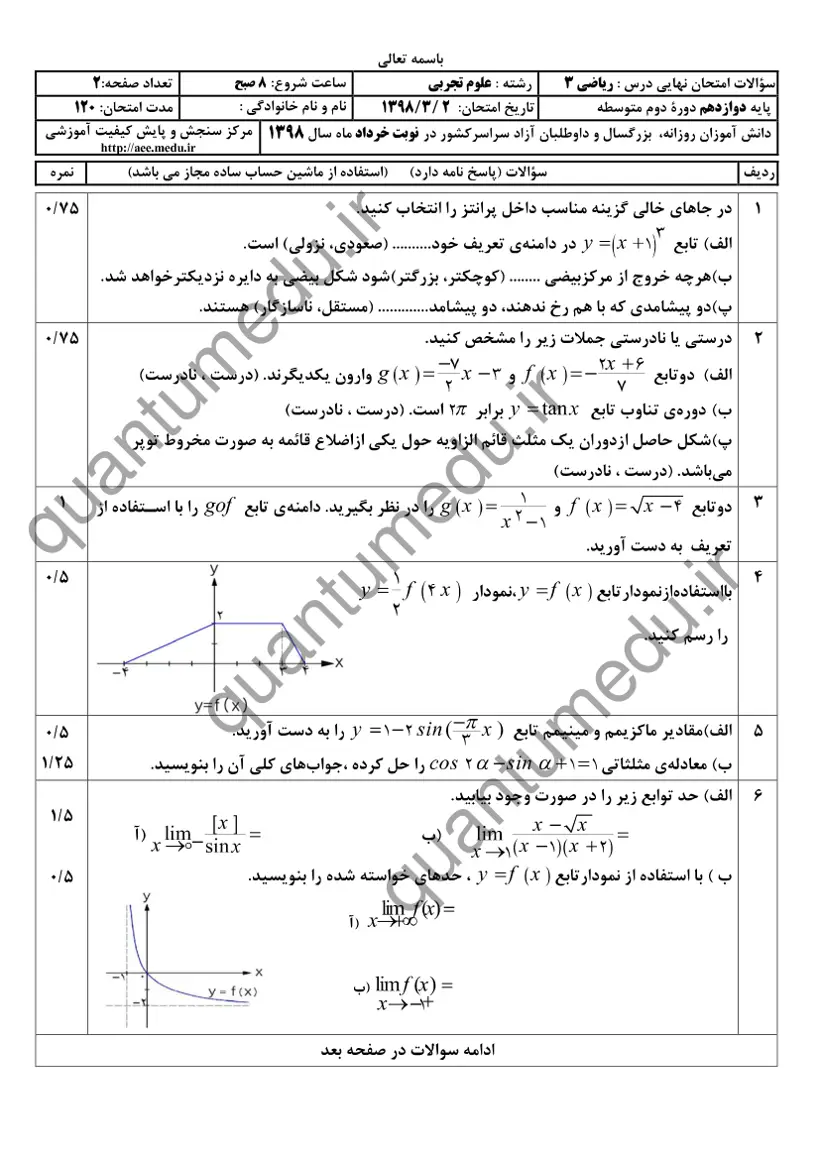 صفحهی اول سوالات امتحان نهایی ریاضی ۳ دوازدهم رشته تجربی خرداد ۱۳۹۸ با پاسخنامه