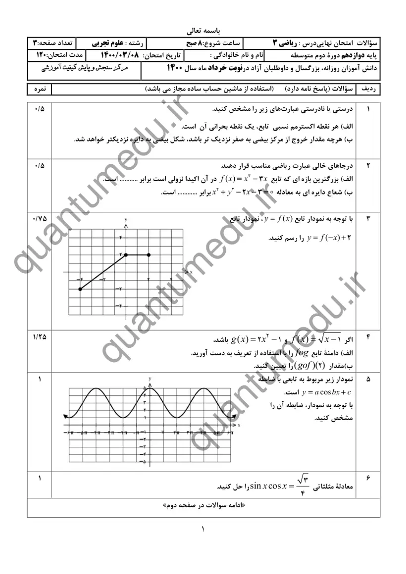 صفحهی اول سوالات امتحان نهایی ریاضی ۳ دوازدهم رشته تجربی خرداد ۱۴۰۰ با پاسخنامه
