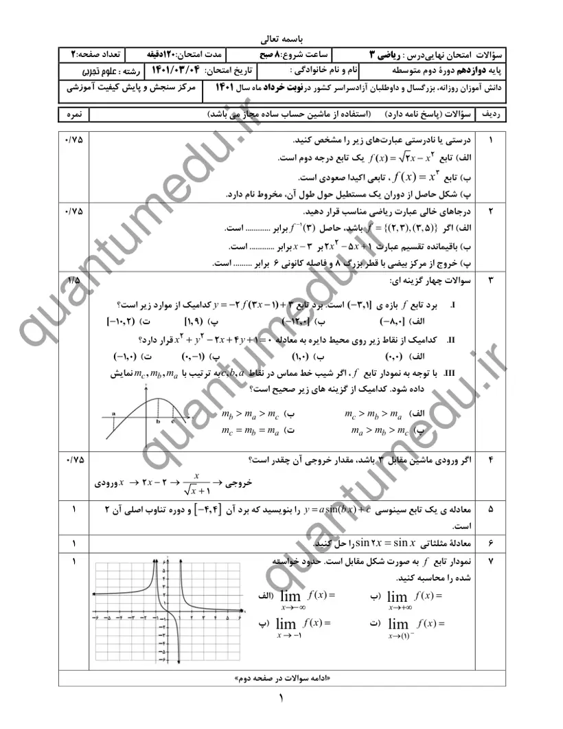 صفحهی اول سوالات امتحان نهایی ریاضی ۳ دوازدهم رشته تجربی خرداد ۱۴۰۱ با پاسخنامه