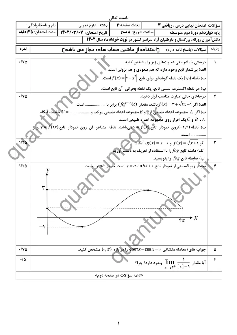 صفحهی اول سوالات امتحان نهایی ریاضی ۳ دوازدهم رشته تجربی خرداد ۱۴۰۲ با پاسخنامه