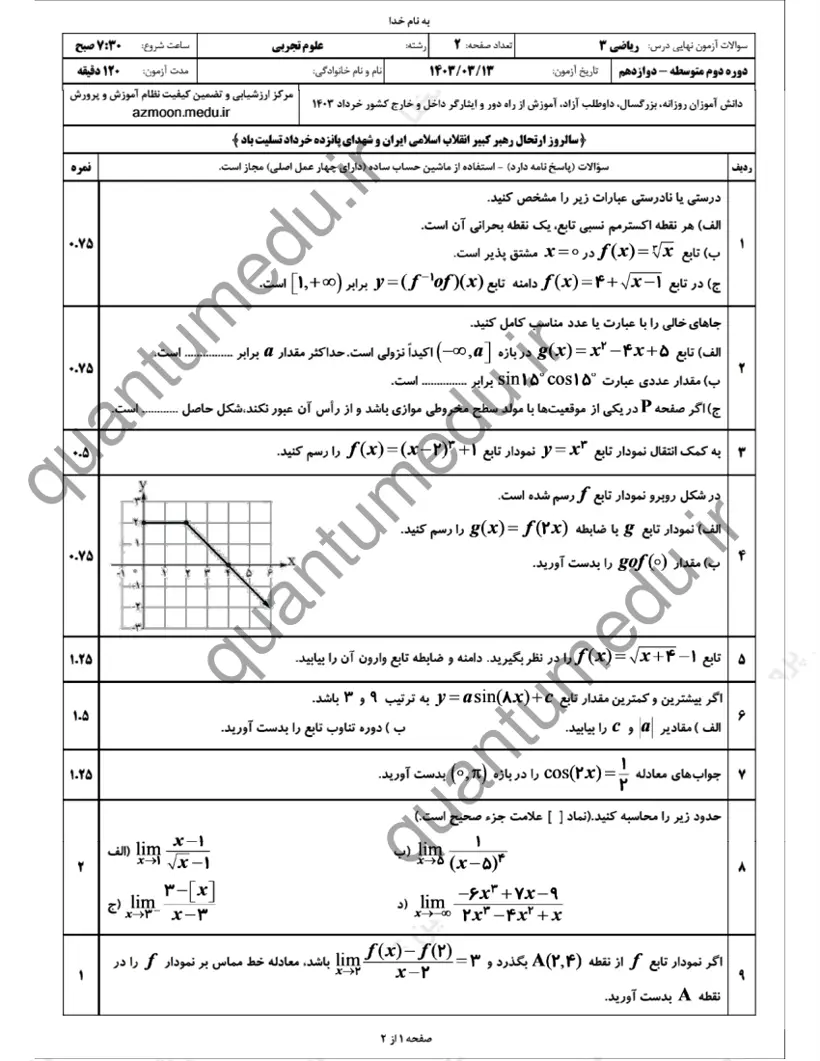 صفحهی اول سوالات امتحان نهایی ریاضی ۳ دوازدهم رشته تجربی خرداد ۱۴۰۳ با پاسخنامه