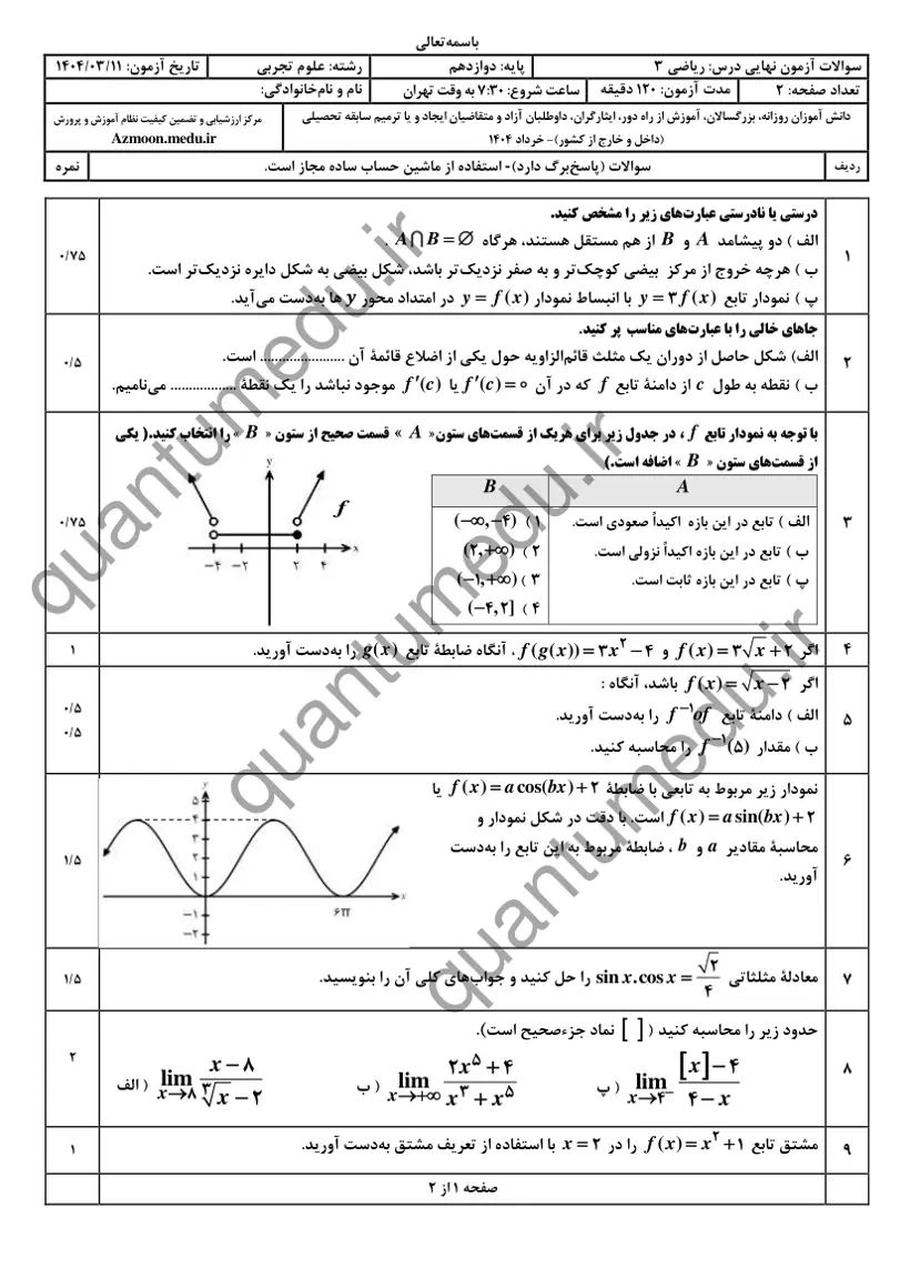 صفحهی اول سوالات امتحان نهایی ریاضی ۳ دوازدهم رشته تجربی خرداد ۱۴۰۴ با پاسخنامه